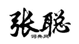 胡問遂張聰行書個性簽名怎么寫