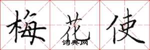 田英章梅花使楷書怎么寫