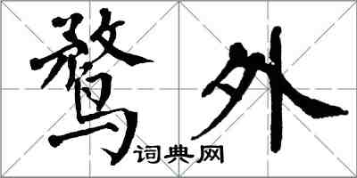 翁闓運鶩外楷書怎么寫