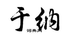 胡問遂於納行書個性簽名怎么寫