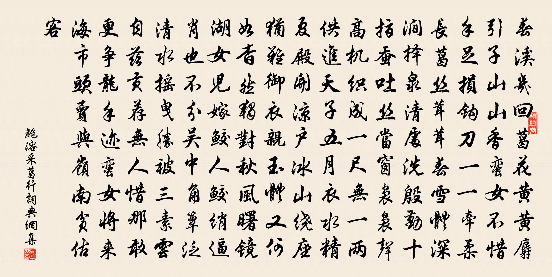 鮑溶采葛行書法作品欣賞