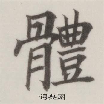 董其昌自誥身帖中體的寫法