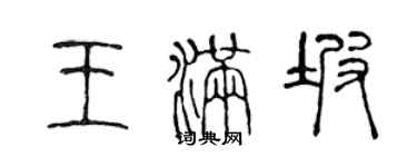 陳聲遠王滿坡篆書個性簽名怎么寫