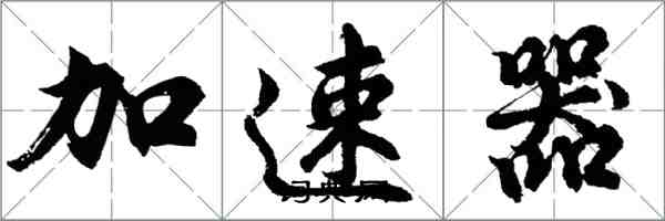 胡問遂加速器行書怎么寫
