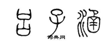 陳聲遠呂子涵篆書個性簽名怎么寫