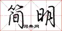 荊霄鵬簡明行書怎么寫