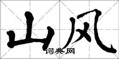 翁闓運山風楷書怎么寫