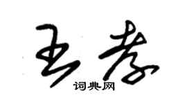 朱錫榮王孝草書個性簽名怎么寫