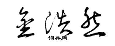 曾慶福金浩然草書個性簽名怎么寫