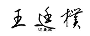 梁錦英王廷朴草書個性簽名怎么寫