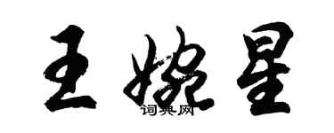 胡問遂王婉星行書個性簽名怎么寫