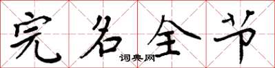 周炳元完名全節楷書怎么寫