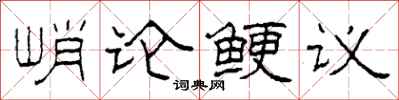 柯春海峭論鯁議隸書怎么寫