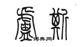 陳墨盧斯篆書個性簽名怎么寫