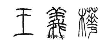 陳墨王義樺篆書個性簽名怎么寫