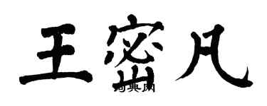 翁闓運王密凡楷書個性簽名怎么寫