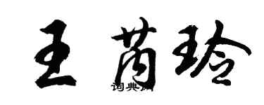 胡問遂王芮玲行書個性簽名怎么寫