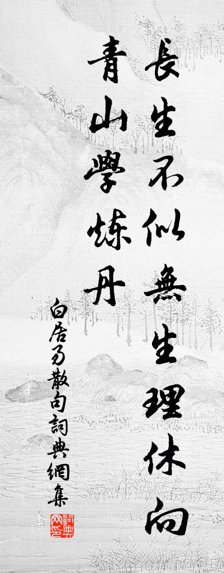 白居易句書法作品欣賞