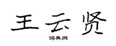 袁強王雲賢楷書個性簽名怎么寫