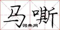 龐中華馬嘶楷書怎么寫