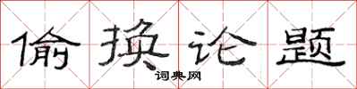 范連陞偷換論題隸書怎么寫