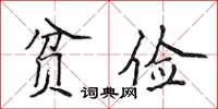 侯登峰貧儉楷書怎么寫