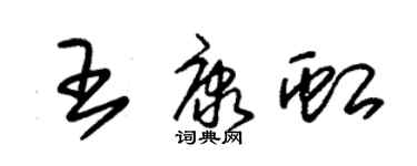 朱錫榮王康虹草書個性簽名怎么寫