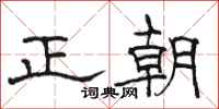 駱恆光正朝隸書怎么寫