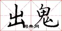 丁謙出鬼楷書怎么寫