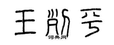 曾慶福王列平篆書個性簽名怎么寫