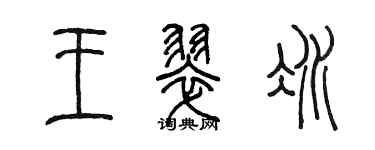 陳墨王翠冰篆書個性簽名怎么寫