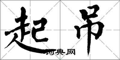 翁闓運起吊楷書怎么寫