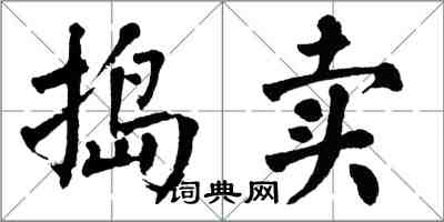 翁闓運搗賣楷書怎么寫