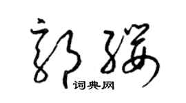 梁錦英郭纓草書個性簽名怎么寫