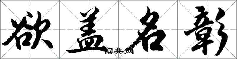 胡問遂欲蓋名彰行書怎么寫