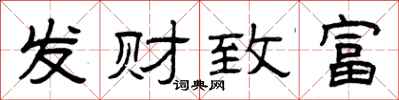 曾慶福發財致富隸書怎么寫