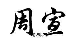胡問遂周宣行書個性簽名怎么寫