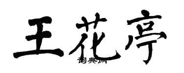 翁闓運王花亭楷書個性簽名怎么寫