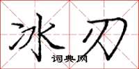 龐中華冰刃楷書怎么寫