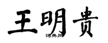 翁闓運王明貴楷書個性簽名怎么寫
