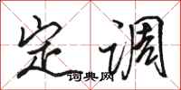 駱恆光定調行書怎么寫