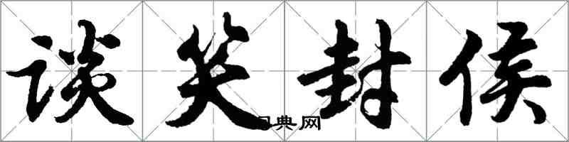 胡問遂談笑封侯行書怎么寫