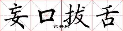 丁謙妄口拔舌楷書怎么寫