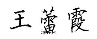 何伯昌王蕾霞楷書個性簽名怎么寫