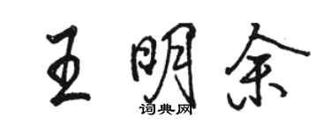 駱恆光王明余行書個性簽名怎么寫