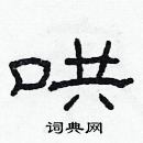 林少明寫的硬筆隸書哄