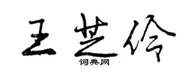 曾慶福王芝伶行書個性簽名怎么寫