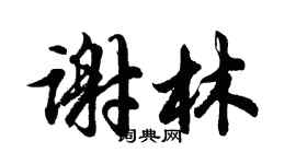 胡問遂謝林行書個性簽名怎么寫
