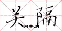 黃華生關隔楷書怎么寫