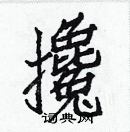 白克儉寫的硬筆楷書攙